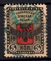 1891 5k Tikhvin Zemstvo, Russia (Schmidt #30)