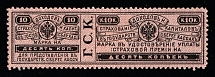1903 10k Russian Empire Revenue, Russia, Insurance stamp