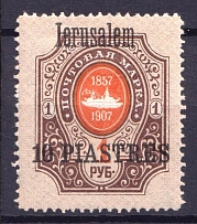1909 10pi Jerusalem, Offices in Levant, Russia (CV $30)