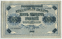 1918 г. Государственный кредитный билет. 5000 рублей.