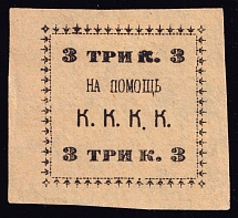 3k Kungur, In Favor Committee of the Red Cross 'К. К. К. К', Russia (Yellow Paper)