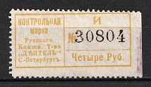 4r St. Peterburg Control Stamp Duty, Book Society 'Activist', Russia (Signed, Canceled)