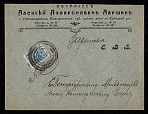 1914 Aleksandrovsk, Ekaterinoslav province, Russian Empire (cur. Zaporozhye, Ukraine), Mute commercial cover to business papers, Mute postmark cancellation