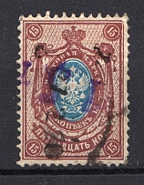 1920 Surazh (Vitebsk) `15 р` Geyfman №1 Local Issue Russia Civil War (Certificate)