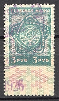 1926 Russia USSR Revenue Stamp Duty 3 Rub (Cancelled)