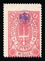 1899 1m Crete, 3rd Definitive Issue, Russian Administration (Kr. 31, SHIFTED Perforation, Rose, CV $150+)