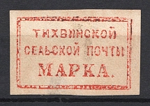 1871 5k Tikhvin Zemstvo, Russia (Schmidt #5, CV $600)