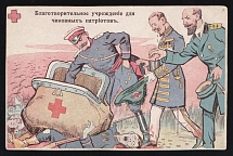 1914-18 'Charity for bureaucratic patriots' WWI Russian Caricature Propaganda Postcard, Russia