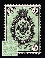 1870 3k Russian Empire, Russia, Horizontal Watermark, Perforation 14.5x15 (Zag. 18 I, Zv. 18b, 'V' instead '3' on Background, Canceled, CV $50)