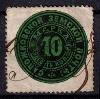 1888 10k Sapozhok Zemstvo, Russia (Schmidt #6)