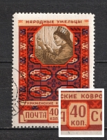1958 40k Soviet National Handicrafts, Soviet Union USSR (Double Frame around the Denominations, Canceled)