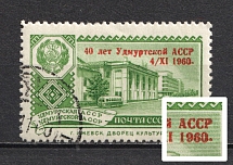 1960 40k 40th Anniversary of the Udmurt ASSR, Soviet Union USSR (Dot after `1960` shifted to top , Full Set, Canceled)