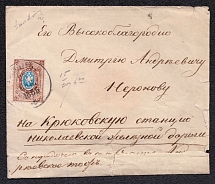 1865 (25 Sep) Cover from Ryzan to Krukovka Railway station, franked with 10k (Scott 8, Zv. 5), wax seal on back