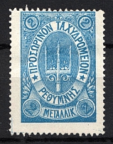 1899 2M Crete 2nd Definitive Issue, Russian Military Administration (BLUE Stamp, No Control Mark)