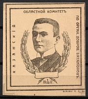 1917 Kerensky, Committee for the Organization of Volunteer Battalions, Kazan, Russian Cinderella, Russia (Without Red, Proof)