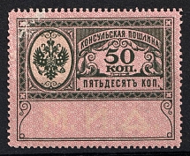 1913 50k Consular Fee Revenue, Russia