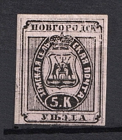 1872 5k Novgorod Zemstvo, Russia (Schmidt #3, CV $80)