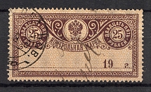 1900 Russia Control Stamp 25 Rub (Inverted Background, Print Error, Canceled)