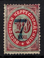 1879 7k/10k Offices in Levant, Russia (Type B, Blue Overprint, Signed)