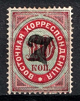 1879 7k on 10k Eastern Correspondence Offices in Levant, Russia (Kr. 28, Horizontal Watermark, Black Overprint, CV $130)