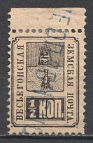 1883 0.5k Vesegonsk Zemstvo, Russia (Schmidt #12, Canceled)
