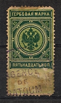 Russia Revenue Stamp Civil War 15 Kop Cancellation Batum Agency