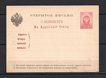 1884 3k Petrograd Address Information Desk, Postal Stationery Postcard, Mint (Zagorsky AC4, RARE)