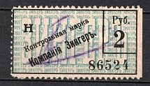 1900 2r St. Petersburg, Russian Empire Revenue, Russia, Company Zinger, Control stamp (Canceled)