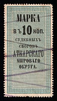 1879 10k Atkarsk, Russian Empire Revenue, Russia, Magistrate Court Fee (Canceled)