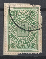 1914 3k Zolotonosha Zemstvo, Russia (Schmidt #23, Canceled)