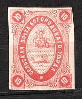 1873 10k Bogorodsk Zemstvo, Russia (Schmidt #10, CV $35)