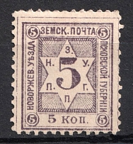 1891 5k Novorzhev Zemstvo, Russia (Schmidt #1, CV $400)