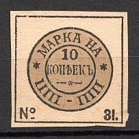 1896 Russia Tax Fees 10 Kop (MNH)