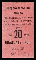 1916 20k Nizhny Tagil, Russian Empire Revenue, Russia, Consumer stamp (Cardboard Paper)