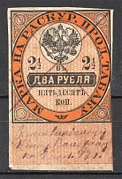 1895 Russia Tobacco Licence Fee 2.5 Rub (Cancelled)
