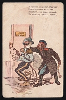 1914-18 'At a stranger's door with a lock pick' WWI Russian Caricature Propaganda Postcard, Russia