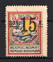 1923 15k RSFSR All-Russian Help Invalids Committee, Russia (Canceled)