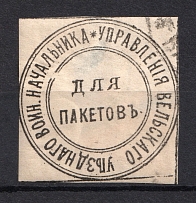 Velsk, Military Superintendent's Office, Official Mail Seal Label (Canceled)