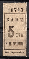 1918 Ershov baths 5r coupon ticket Russia