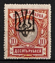 1918 10r Odessa (Odesa) Type 5 (5 a), Ukrainian Tridents, Ukraine (Bulat 1206, Signed, CV $300)