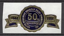 1994 50th Anniversary United Ukrainian American Relief Committee (MNH)