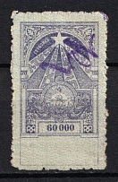 1923 `60000` Transcaucasian SSR Revenue Stamp, Russia Civil War (Canceled)