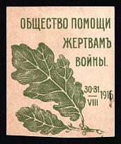 1916 Russia WWI Moscow War Victims Relief Society Oak leaf (altered date 1915, cut at bottom) charity vignette label