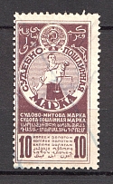 1925 Russia USSR Judicial Fee Stamp 10 Kop (Perforated, Canceled)