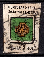 1885 2k Zolotonosha Zemstvo, Russia (Schmidt #3V)