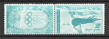 1960 Baltimore Participation of Ukrainians In The Olympic Pair (MNH)