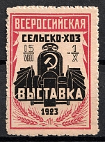 1923 The All - Union Agriculture Exhibition, Russia, USSR Cinderella