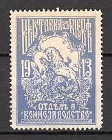 1913 Ukraine Exhibition in Kiev (MNH)