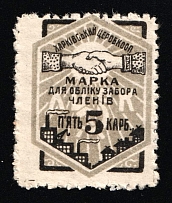 1920s Kharkov Consumer Society 5r * discount stamp cooperative revenue Soviet Russia USSR Ukraine Ukrainian SSR