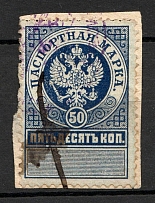1895 Russia Passport Stamps 50 Kop (Cancelled)